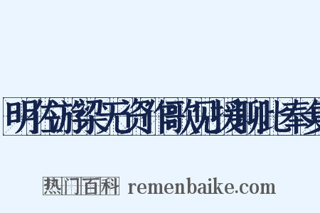明佐游梁无资作歌见援聊此奉复是什么意思的图片